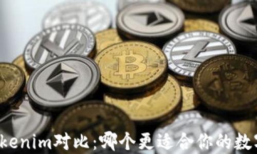 
比特派与Tokenim对比：哪个更适合你的数字资产管理？