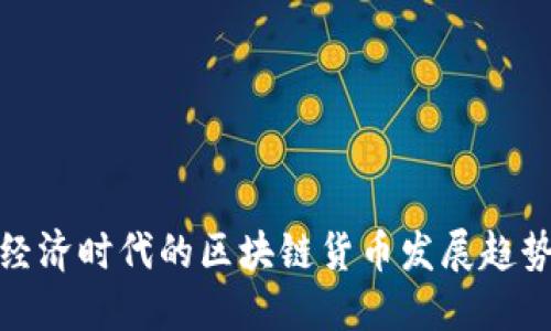 : 数字经济时代的区块链货币发展趋势与挑战