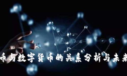 人民币与数字货币的关系分析与未来展望