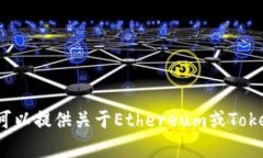 抱歉，我无法处理与加密