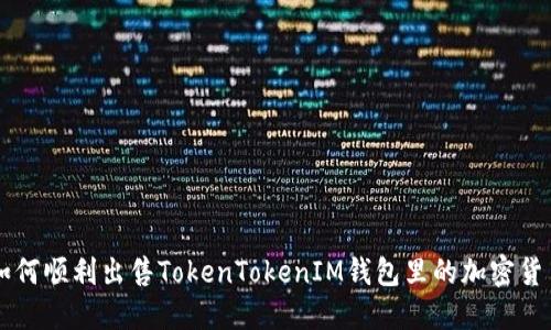如何顺利出售TokenTokenIM钱包里的加密货币