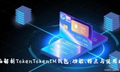 全面解析TokenTokenIM钱包：