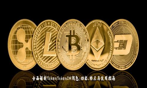 全面解析TokenTokenIM钱包：功能、特点与使用指南