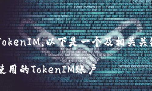 关于如何删除不再使用的TokenIM，以下是一个及相关关键词，以及详细的内容设计。

如何安全有效地删除不再使用的TokenIM账户