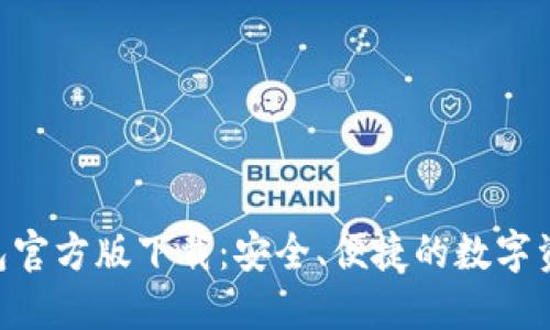 Tokenim钱包官方版下载：安全、便捷的数字资产管理工具