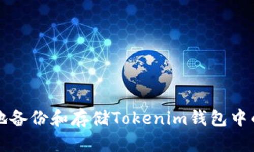 如何安全地备份和存储Tokenim钱包中的数字资产