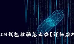遇到TokenTokenIM钱包被骗怎