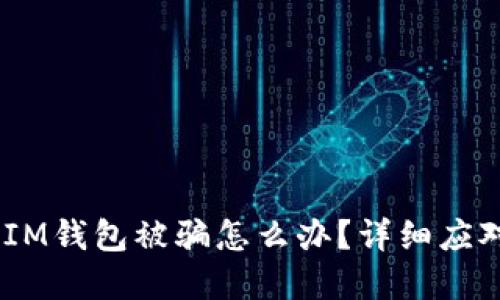 遇到TokenTokenIM钱包被骗怎么办？详细应对策略与解决方案