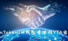 如何在TokenTokenIM钱包中进