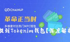 猪猪币能否提到Tokenim钱包