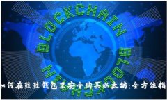 :如何在鼓鼓钱包里安全购