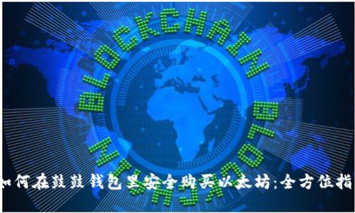 :如何在鼓鼓钱包里安全购买以太坊：全方位指南