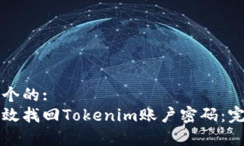 思考一个的:  
如何有效找回Tokenim账户密码：完整指南