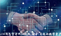 TokenTokenIM钱包官方网站上