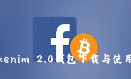 : Tokenim 2.0钱包下载与使用指南