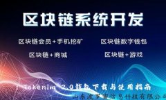 : Tokenim 2.0钱包下载与使用
