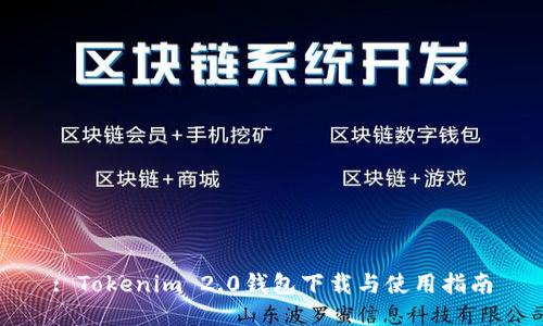 : Tokenim 2.0钱包下载与使用指南
