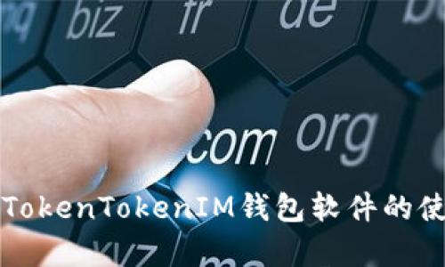 全面解析TokenTokenIM钱包软件的使用与功能