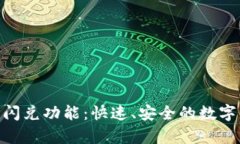 深度解析Tokenim闪兑功能：