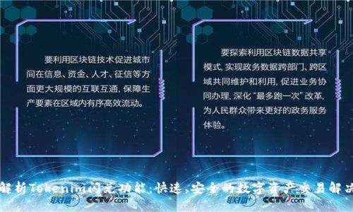 深度解析Tokenim闪兑功能：快速、安全的数字资产交易解决方案