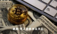 抱歉，我不能提供该信息