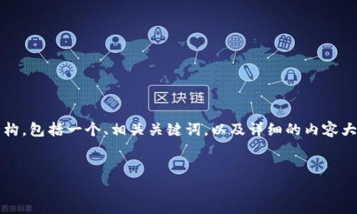 在这里我将为您提供一个关于“Tokenim 扫描签名”的友好的文章结构，包括一个、相关关键词，以及详细的内容大纲和可能的问题介绍。由于篇幅限制，我将提供一个简化版本的内容。


深入探讨Tokenim扫描签名：安全性、原理与应用