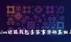 揭秘Tokenim被假钱包多签事