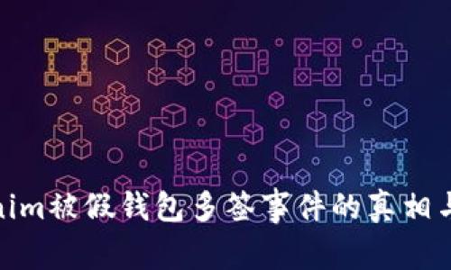 揭秘Tokenim被假钱包多签事件的真相与防范措施