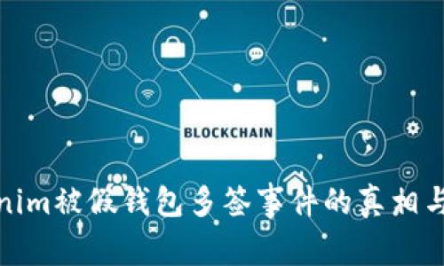 揭秘Tokenim被假钱包多签事件的真相与防范措施