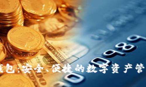 IM热钱包：安全、便捷的数字资产管理工具