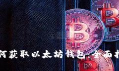 如何获取以太坊钱包：全