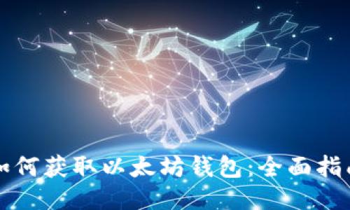 如何获取以太坊钱包：全面指南