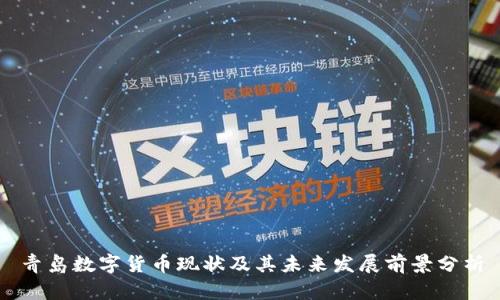 青岛数字货币现状及其未来发展前景分析