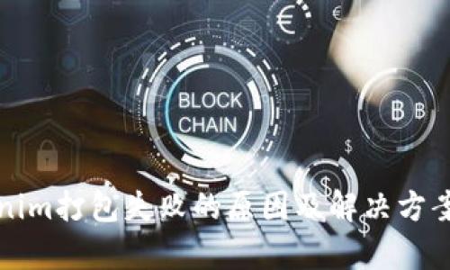 Tokenim打包失败的原因及解决方案分析