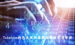 Tokenim打包失败的原因及解