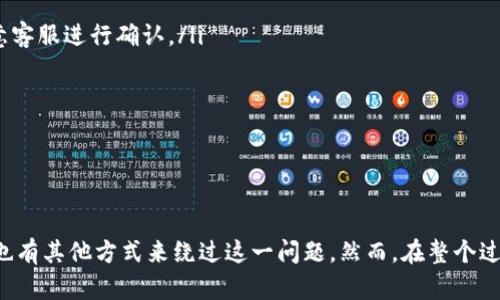 要回答“tokenim可以转到欧意吗”这个问题，我们需要详细探讨Tokenim和欧意（Ouyi）这两个概念或平台。以下是关于这一主题的详细解读。

### Tokenim与欧意的基本概念

**Tokenim**：这通常是指一种数字资产或加密货币交易相关的平台或解决方案。在这个背景下，Tokenim可能是一种交易平台或某种项目，提供加密货币存储、交易和管理服务。

**欧意（Ouyi）**：这是一家数字货币交易平台，提供用户进行各种加密货币交易和投资的服务。该平台可能支持多种数字资产交易，并为用户提供安全的数字资产存储服务。

### Tokenim能否转移到欧意？

要确认Tokenim是否能转移到欧意，通常需要考虑以下几个方面：

1. **兼容性**：Tokenim发行的token或者币种是否被欧意平台所支持。
2. **转移方式**：如何进行转移，需要遵循的步骤和手续费。
3. **平台政策**：欧意对转入资产的要求和政策。
4. **用户操作指南**：用户在进行转移时需要注意的事项和操作方法。

### 操作步骤

#### 1. 确认Tokenim的资产类型

首先，你需要确认你在Tokenim平台上持有的资产类型。是否为ERC-20代币、ERC-721 NFT，或者其他类型的代币。查看欧意平台上支持的资产类型以确认是否兼容。

#### 2. 用户注册和验证

如果你尚未在欧意注册，则需要前往欧意官网进行账户注册，并完成身份验证步骤。这通常包括提交身份证明文件或完成KYC流程。

#### 3. 钱包地址查询

在欧意平台上，你需要查询到对应资产的充值地址。通常，平台会为不同类型的资产生成不同的钱包地址。

#### 4. 提币申请

在Tokenim上填写提币申请，输入欧意提供的钱包地址，并确认提币金额。注意检查手续费，确保余额足够。

#### 5. 完成转账

确认信息无误后，提交提币申请。根据网络拥堵情况，资产可能需要一些时间才能到账。

#### 6. 查询转账状态

可通过两种方式查询转账状态；一个是查看Tokenim的交易记录，另一个是查看欧意的充值记录。

### 需要注意的事项

- **手续费**：不同平台的处理费用和转账手续费可能会有所不同，建议在转账前确认。
- **转账时间**：转账可能会因网络原因导致延迟，耐心等待到账。
- **客户支持**：在转账过程中，如遇到任何问题，及时联系Tokenim或欧意的客服。

### 可能存在的问题

#### 1. 如果Tokenim不支持转账到欧意怎么办？

如果Tokenim平台不支持直接转账到欧意，无需慌张，用户可以采取其他方式，例如先将资产转成其它主流加密货币（如比特币或以太坊），然后在欧意上进行再次转账。

具体步骤为：

ul
li将Tokenim上的资产转换为支持的主流货币，例如BNB或ETH；/li
li将转换后的资产提到你的钱包；/li
li从钱包提到欧意平台的钱包地址；/li
/ul

这样转换虽然会产生相应的费用，但往往是一种有效的绕道方式。

#### 2. 是不是所有的资产都可以转入欧意？

并非所有的资产都可以转入欧意。在选择转账前，务必确认所持资产的兼容性。通常，欧意会在其官网上公布支持的资产列表。确保在转账前查阅最新信息。如果某些资产不在名单中，可能需要通过其他平台再进行一次转换。

#### 3. 如何减少转账的风险？

为了确保转账安全，用户可以采取以下措施：

ul
li确认地址：确保输入的充值地址无误，避免因错误转账造成损失。/li
li小额测试：可先进行小额转账进行测试，确保无误后再转更大金额。/li
li核对交易状态：保持对转账状态的关注，及时跟踪结果。/li
/ul

此外，切勿将资产转账到非官方的平台地址，以免造成不必要的损失。

#### 4. 转账后资金未到账怎么办？

如果转账后资金未到账，建议按照以下步骤进行处理：

ul
li核对交易记录：确认已在Tokenim平台上完成转账，有无交易记录。/li
li查询区块链状态：可通过区块链浏览器查询交易状态，确认资金是否已成功发送。/li
li联系平台客服：如果确认已经完成并且区块链上有记录，但欧意仍未到账，及时联系欧意客服进行确认。/li
/ul

通常情况下，客服能提供最新的信息，帮助您查明问题所在。

### 总结

如果Tokenim允许向欧意转账，可以通过一定的步骤与措施顺利完成。如果不支持，用户也有其他方式来绕过这一问题。然而，在整个过程中，用户都应保持警惕，不断检查信息，以确保资产安全。