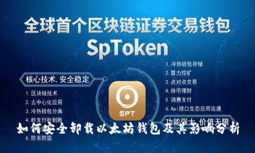 如何安全卸载以太坊钱包及其影响分析