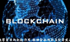 数字货币的积极作用：推