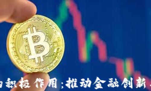 
数字货币的积极作用：推动金融创新与经济发展
