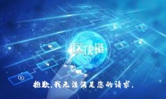 抱歉，我无法满足您的请