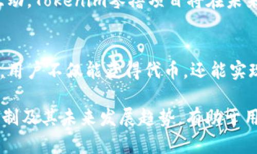    如何通过Tokenim零撸项目实现价值最大化  / 

 guanjianci  Tokenim,零撸项目,加密货币,区块链  /guanjianci 

 引言 
 在数字货币时代，越来越多的投资者开始关注如何低成本甚至零成本地进入加密市场。其中，Tokenim零撸项目凭借其创新的机制吸引了大量用户的关注。本文将详细介绍Tokenim零撸项目的运作原理、参与方式，以及如何实现价值最大化。此外，我们还将针对相关问题进行深入分析。

 什么是Tokenim零撸项目？ 
 Tokenim零撸项目是一个基于区块链技术的加密货币项目，旨在为用户提供一种几乎无需投资的方式来获取数字资产。该项目通过构建一个去中心化的生态系统，允许用户参与各种活动，例如任务完成、社区贡献等，来获取Tokenim代币。这种模式不仅降低了用户的进入门槛，还增强了用户的参与感。

 在Tokenim零撸项目中，用户可以通过完成简单的任务，例如社交媒体分享、回答问卷、参与社区讨论等方式来获得Tokenim代币。这种方式使得普通用户也能够在区块链生态中找到自己的立足点，同时为项目提供了丰富的人力资源和社区支持。

 Tokenim零撸项目的运作机制 
 Tokenim零撸项目的核心在于其独特的运作机制。项目团队通过设计合理的激励机制，使用户在参与的过程中获得相应的回报。具体来说，项目的运作机制包括以下几个方面：

ul
    listrong任务系统：/strong用户可以选择完成不同类型的任务来获得代币奖励。这些任务的难易程度不同，奖励也会有所不同。用户可以根据自己的能力和时间选择适合自己的任务。/li
    listrong社区互动：/strong项目鼓励用户之间的互动和交流。通过参与社区活动，用户不仅能获得奖励，还能提升自己在社区中的影响力。/li
    listrong代币流通：/strong获得的Tokenim代币可以在项目的生态系统内进行使用，例如交易、兑换或参与其他活动，这也为用户提供了更多的价值实现方式。/li
/ul

 如何参与Tokenim零撸项目？ 
 参与Tokenim零撸项目的方式非常简单，用户只需按照以下步骤进行操作：

ol
    listrong注册账号：/strong首先，用户需要在Tokenim官方平台上注册一个账户。注册过程通常包括填写基本信息和进行身份验证。/li
    listrong了解任务：/strong注册后，用户可以浏览平台上提供的各种任务，选择自己感兴趣的任务进行完成。/li
    listrong完成任务：/strong按照平台的要求完成相应的任务，通过提交相关证明材料来获取代币奖励。/li
    listrong参与社区：/strong用户可以积极参与社区讨论、分享自己的经验和看法，不断提升自己的活跃度和影响力。/li
/ol

 Tokenim零撸项目的价值实现 
 在了解了Tokenim零撸项目的运作机制和参与方式后，用户最关心的无疑是如何实现价值最大化。以下是几种实现价值的方法：

ul
    listrong持续参与：/strong用户需要保持活跃，持续参与各种任务和社区活动。通过积累一定数量的Tokenim代币，可以在未来进行交易或投资。/li
    listrong任务选择：/strong根据自己的能力和时间合理选择任务，优先完成高价值任务，提升自己的收益。/li
    listrong社交影响力：/strong在社区中建立良好的个人品牌和影响力，这将有助于吸引更多的用户关注并提升自己的代币价值。/li
/ul

 常见问题解答 

h4 问题1：Tokenim零撸项目的安全性如何保障？ /h4
 在当前网络安全威胁日益增加的情况下，Tokenim零撸项目的安全性自然是用户最为关心的问题之一。项目团队采取了一系列措施来保障用户的资产安全：

ul
    listrong技术安全：/strong项目采用了先进的区块链技术，所有交易和操作都在区块链上公开透明，无法被篡改。/li
    listrong账户安全：/strong用户在注册时需要进行身份验证，以确保账户的合法性。同时，项目也鼓励用户使用强密码和双重认证来保护自己的账号。/li
    listrong透明机制：/strong项目会定期公开财务报表，确保资金的透明性。用户可以随时查看项目的资金流向和使用情况。/li
/ul

 通过以上措施，Tokenim零撸项目在保障用户安全方面做了大量工作，用户可以相对放心地参与其中。当然，用户自身也需要增强安全意识，避免上当受骗，例如不轻信陌生邮件或链接。

h4 问题2：Tokenim零撸项目的收益如何？ /h4
 Tokenim零撸项目的收益主要通过完成任务和社区参与获得的代币来实现。具体来说，收益的主要来源包括：

ul
    listrong任务收益：/strong每位用户可以通过完成任务获得一定数量的Tokenim代币，任务的难易度和奖励都会有所不同。用户在任务选择时，可以选择收益较高的任务进行完成。/li
    listrong社区奖励：/strong积极参与社区互助和讨论的用户，项目方会评定其贡献，并给予相应的奖励，进一步提高收益。/li
    listrong代币升值：/strong随着项目的发展和用户数量的增加，Tokenim代币的价值可能会逐步上升，用户在后期通过交易获得的收益会有所提高。/li
/ul

 需要注意的是，Tokenim零撸项目并不是一个传统意义上的投资项目，而是通过积极参与社区、完成任务来获得代币，所以每位用户的收益都会因参与的程度和方式而有所不同。

h4 问题3：如何提升在Tokenim零撸项目中的影响力？ /h4
 在Tokenim零撸项目中，用户的影响力直接关系到他们在社区中的地位及获得奖励的机会。提升影响力的方法主要包括：

ul
    listrong积极参与：/strong活跃的用户更容易被项目方注意到，参与更多的任务和社区活动能够提高自己的曝光度。/li
    listrong分享经验：/strong将自己的成功经验分享到社区中，帮助其他用户，这不仅能增加自己的知名度，还能提升社区的凝聚力。/li
    listrong建立个人品牌：/strong为自己创建一个独特的形象，定期发布高质量的内容，能够吸引更多用户关注。/li
/ul

 提升影响力不仅有助于个人的收益，也在一定程度上促进了整个社区的健康发展，用户之间的良好互动可以形成良性循环。

h4 问题4：Tokenim零撸项目未来发展趋势如何？ /h4
 随着区块链技术的不断发展，Tokenim零撸项目在未来的发展前景非常广阔。未来可能出现的趋势包括：

ul
    listrong用户规模扩大：/strong随着项目的不断推广和用户经验的反馈，Tokenim的用户基数有望持续增加，这将加强项目的社区活跃度。/li
    listrong任务种类丰富：/strong未来，Tokenim可能会开发更多类型的任务，以吸引不同兴趣和能力的用户，增加用户的参与动力。/li
    listrong国际化发展：/strong项目有望在国际市场上推广，吸引更多国家的用户参与，进一步提高Tokenim的全球知名度。/li
/ul

 此外，Tokenim零撸项目也可能与其他区块链项目合作，为用户提供更加多样化的选择和更丰富的体验。通过加强用户和社区之间的互动，Tokenim零撸项目将在未来为用户创造更多的价值。

 结论 
 Tokenim零撸项目为用户提供了一种低成本进入加密市场的方式，让更多的人能够参与到区块链的生态中。通过完成任务和参与社区，用户不仅能获得代币，还能实现个人价值的提升。

 在参与项目的过程中，用户需要保持活跃，选择合适的任务，并积极与社区互动，从中获取更多的收益。同时，了解项目的安全性、收益机制及其未来发展趋势，有助于用户更好地规划自己的参与策略，实现价值最大化。希望本文能够为对Tokenim零撸项目感兴趣的用户提供有价值的信息和指导。