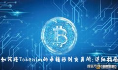 如何将Tokenim的币转移到交