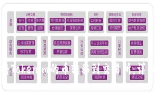 如何将Tokenim的币转移到交易所：详细指南