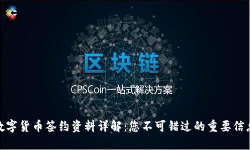 数字货币签约资料详解：您不可错过的重要信息