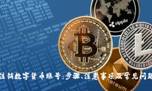 如何注销数字货币账号：步骤、注意事项及常见问题解答