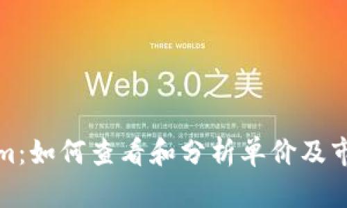 Tokenim：如何查看和分析单价及市场动态
