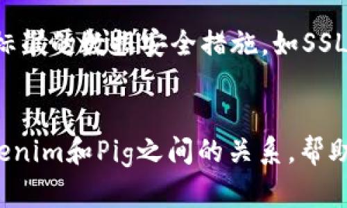 Tokenim平台是否支持Pig：全面解析与解答
关键词：Tokenim, Pig, 区块链, 加密货币/guanjianci

在区块链技术不断进步的今天，许多加密货币项目应运而生。其中，Pig作为一个新兴的加密货币项目，越来越受到投资者的关注。然而，投资者在选择交易平台时往往会考虑该平台是否支持所投资的数字货币。本文将深入探讨Tokenim平台是否支持Pig，以及与此相关的一些重要问题。

1. Tokenim平台概况
Tokenim是一家专注于数字资产交易的平台，成立于XXXX年。平台以其用户友好的界面、安全的交易环境和多样化的数字资产交易而闻名。用户可以在此平台进行各种加密货币的交易，其中包括主流的比特币、以太坊等，以及一些新兴的数字货币项目。

2. Pig简介
Pig是一种新兴的加密货币，它通过独特的算法和生态系统设计来吸引投资者。Pig致力于提高用户的参与感和投资收益，并且在社区的支持下持续发展。随着Tioknim这样的交易平台逐步支持各种加密货币，许多投资者也开始关注Pig的交易前景。

3. Tokenim平台是否支持Pig
经过多方查询和了解，当前Tokenim平台尚未正式列出对Pig的支持。虽然该平台支持多种其他加密货币，但对于Pig的支持情况仍待官方进一步更新。投资者应关注Tokenim的官方网站和社交媒体渠道，以获取最新的关于数字资产支持的公告。

4. 可能相关的问题探讨

问：为什么很多交易平台选择不支持新兴的加密货币？
许多交易平台在选择支持哪些加密货币时，他们通常会进行多方面的考量。首先，平台会评估这些货币的市场需求和流动性。如果一项加密货币的用户需求较少，那么交易平台可能会觉得不值得投入资源。此外，新兴加密货币往往伴随着较高的风险和波动性，平台可能需要评估这些风险，以保护其正常的运营和用户的资金安全。最后，合规性也是一个重要因素，很多平台会考虑新兴加密货币的法律地位。

问：如果Tokenim不支持Pig，投资者还可以在哪里交易？
对于想要投资Pig的用户，可以选择其他接纳Pig的交易平台。一些较小或新兴的交易所可能会提供对Pig的支持，如XXX平台、YYY平台等。同时，投资者也要注意这些平台的安全性、流动性及用户评价等。用户在选择交易平台时，建议先进行详细的考察，确保资金安全。

问：Pig的前景如何？投资者应注意哪些风险？
Pig作为新兴的加密货币，前景受多种因素影响。这些因素包括市场需求、社区支持、技术发展等。虽然Pig可能在某些情况下具有暴涨的潜质，但也伴随着极高的风险，尤其是在市场波动时。因此，投资者在考虑投资Pig时，应谨慎评估其风险，并考虑分散投资，以降低风险。同时，投资者需关注Pig的项目动态，比如技术进展、合作伙伴以及社区反馈。

问：如何选择一个安全可靠的加密货币交易平台？
选择一个安全可靠的加密货币交易平台至关重要。首先，投资者应查阅该平台的注册信息和运营历史，包括其安全记录与用户反馈。其次，平台的安全性也是一个重点，需要考量其是否有高标准的数据安全措施，如SSL加密、冷钱包存储等。此外，用户体验、交易费用和可用的加密资产种类也是选择交易平台时需考虑的因素。

结论
Tokenim平台目前尚未支持Pig这一新兴加密货币，投资者在选择交易平台时需要关注其支持的数字资产。Pig的未来前景如何，投资者需谨慎评估。希望上述讨论能够帮助您更好地理解Tokenim和Pig之间的关系，帮助您做出明智的投资决策。同时，关注市场动态和平台更新也是非常重要的，以便及时抓住投资机会。