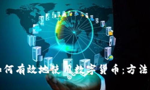 公司如何有效地使用数字货币：方法与策略