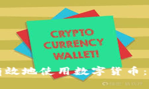 公司如何有效地使用数字货币：方法与策略