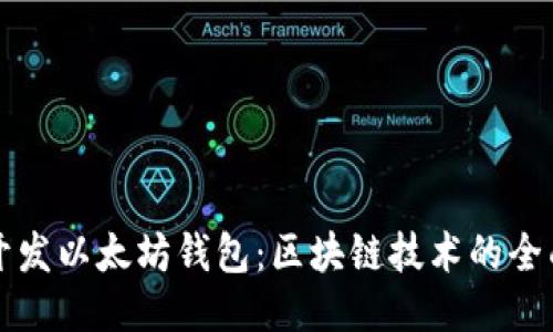 如何开发以太坊钱包：区块链技术的全面指南